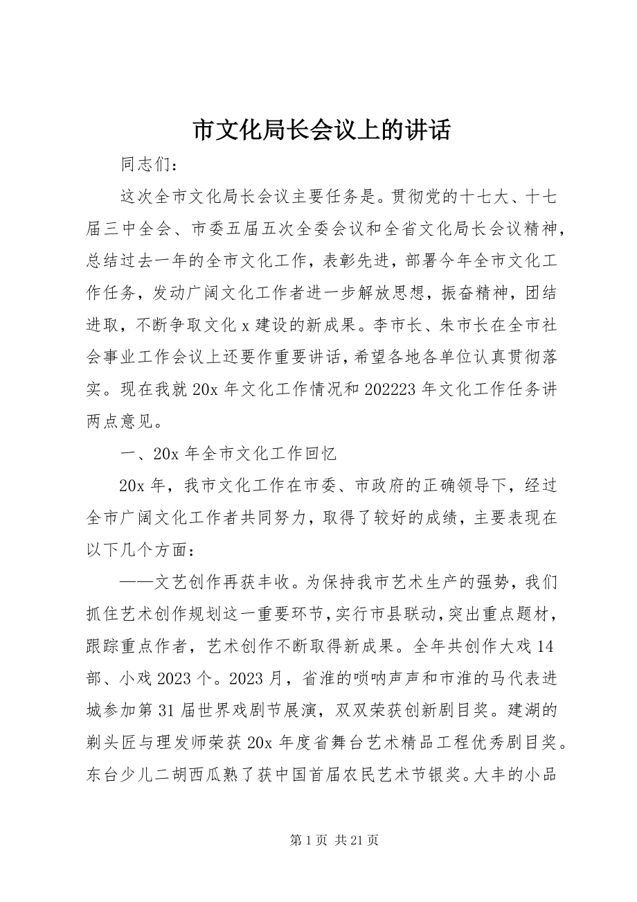 2023年市文化局长会议上的致辞.docx_第1页