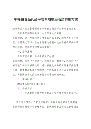 2023年中峰镇食品药品安全专项整治活动实施方案 3.doc