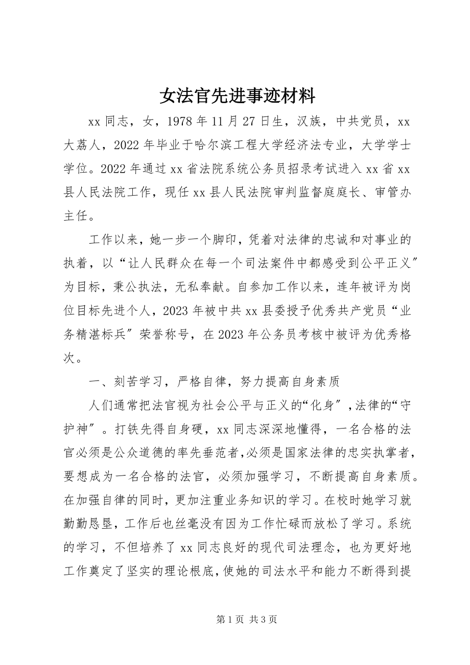 2023年女法官先进事迹材料.docx_第1页