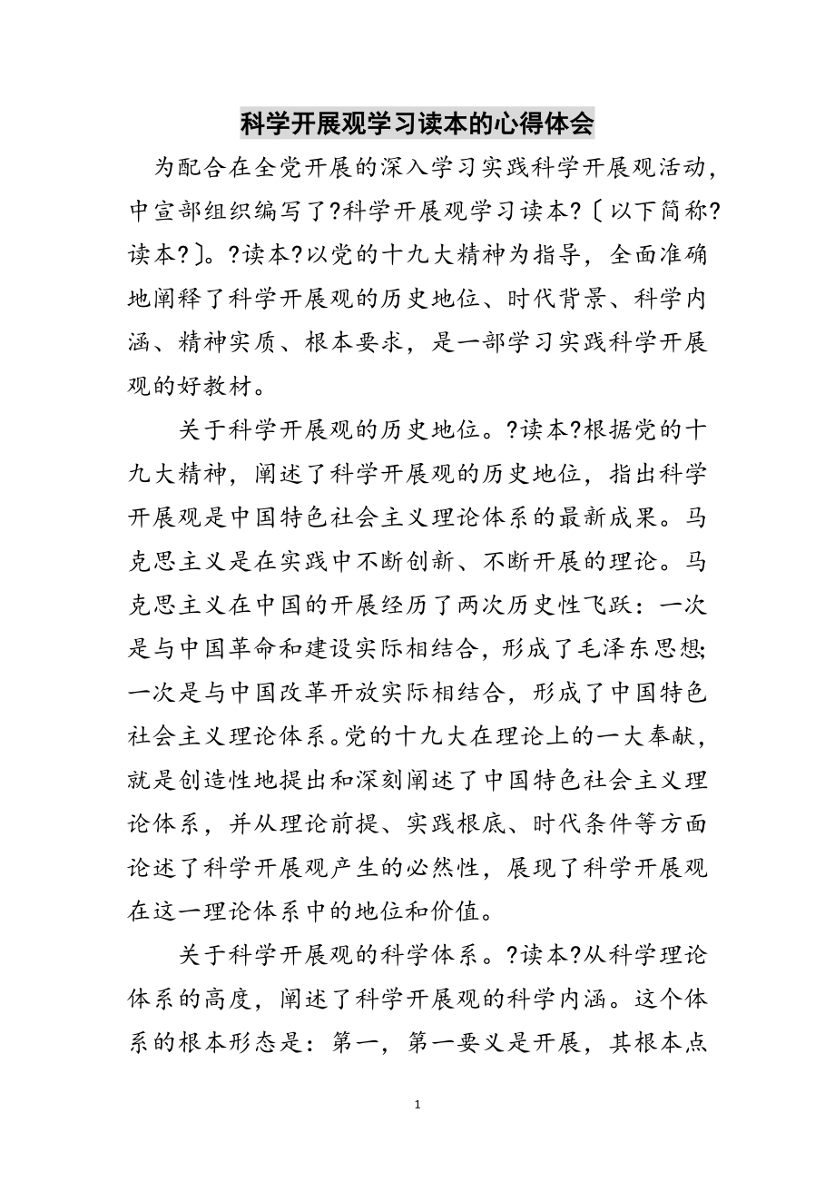 2023年科学发展观学习读本的心得体会范文.doc_第1页