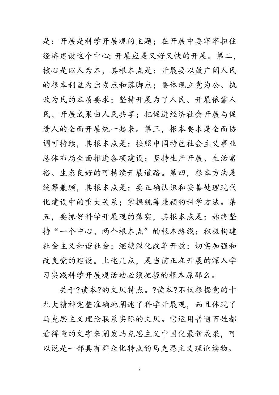 2023年科学发展观学习读本的心得体会范文.doc_第2页