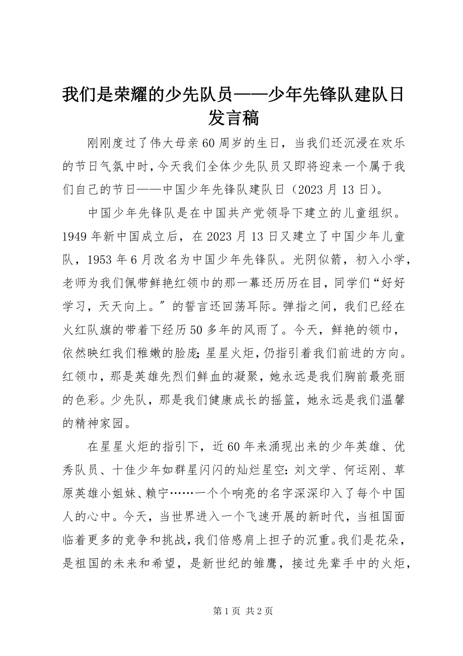 2023年我们是光荣的少先队员少年先锋队建队日讲话稿.docx_第1页