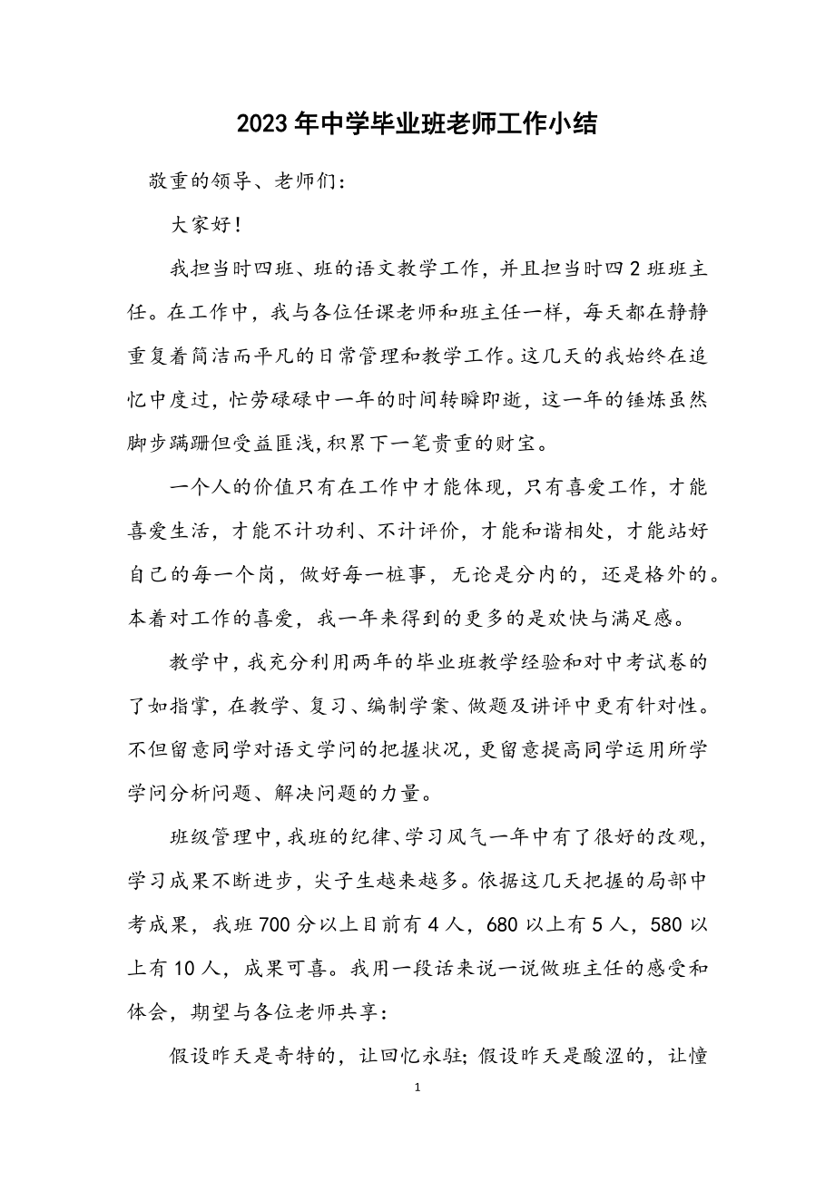 2023年中学毕业班老师工作小结.docx_第1页