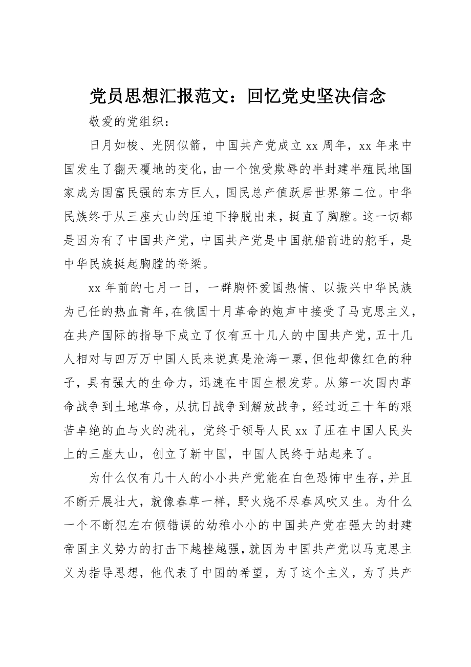 2023年党员思想汇报回顾党史坚定信念.docx_第1页