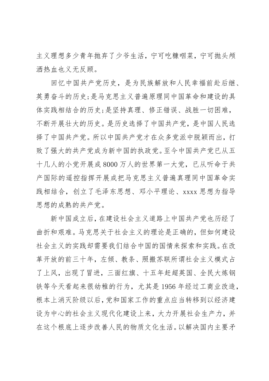 2023年党员思想汇报回顾党史坚定信念.docx_第2页