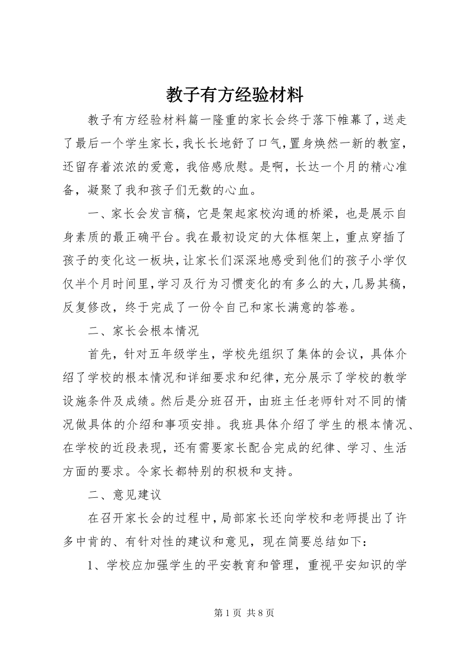 2023年教子有方经验材料.docx_第1页