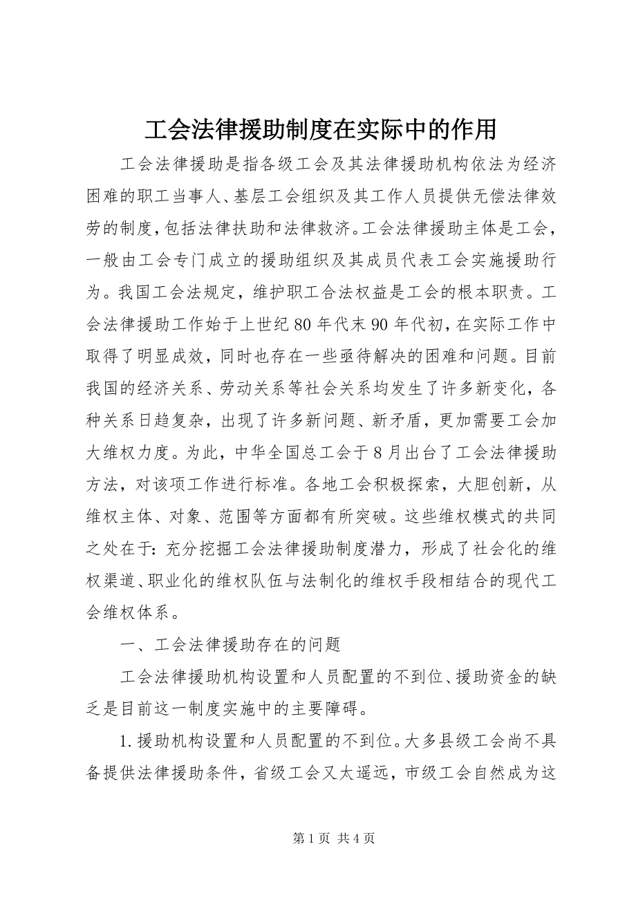 2023年工会法律援助制度在实际中的作用.docx_第1页