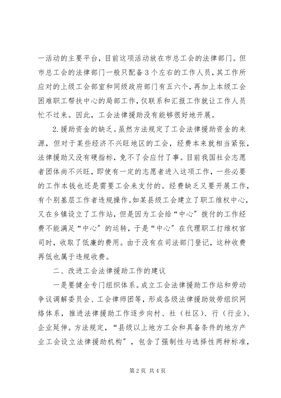 2023年工会法律援助制度在实际中的作用.docx_第2页