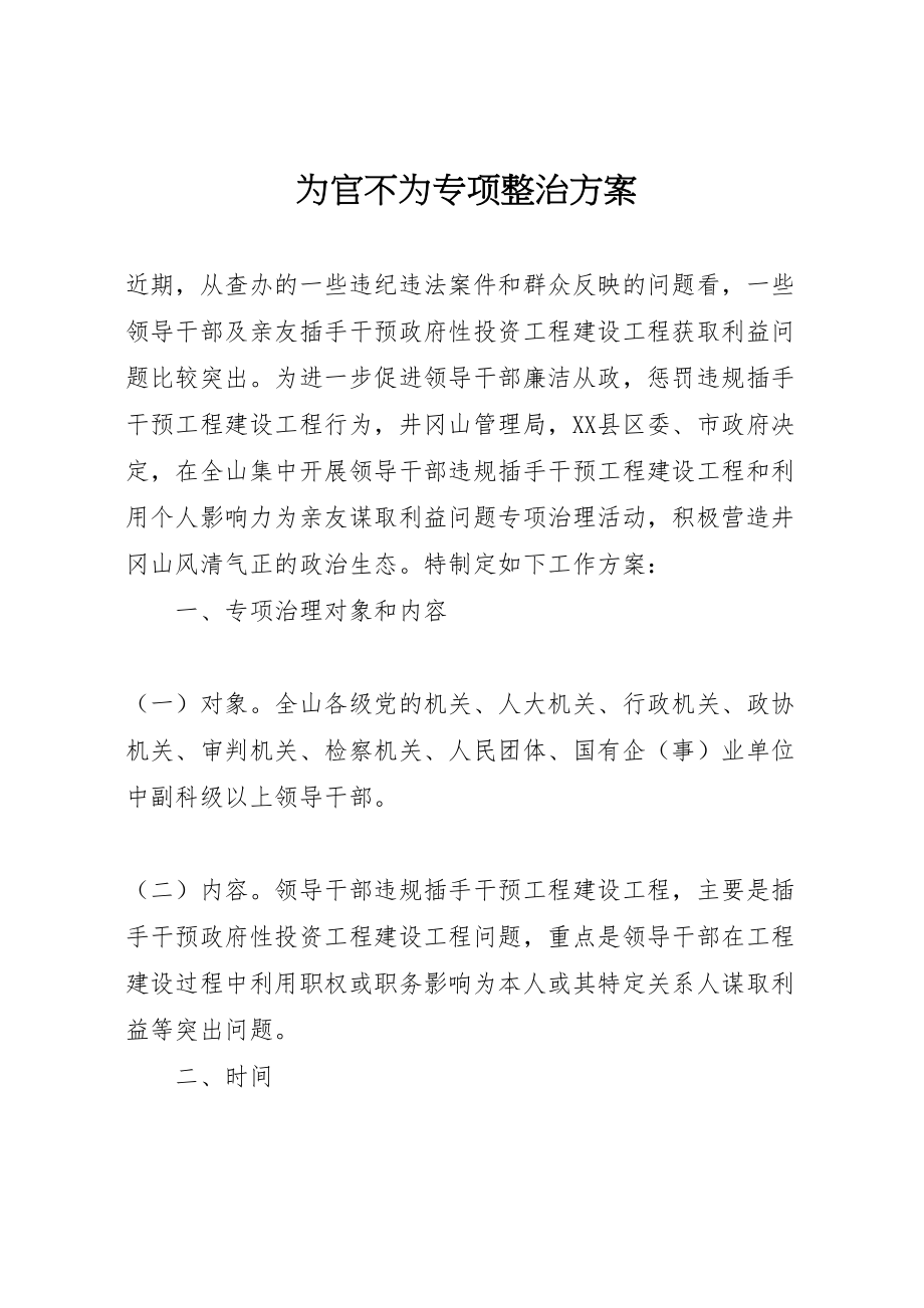 2023年为官不为专项整治方案 2.doc_第1页