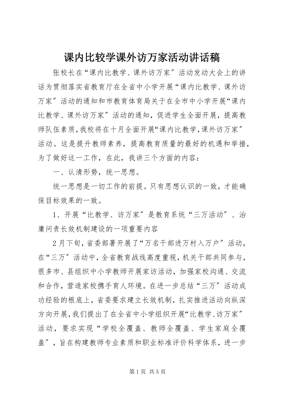 2023年课内比较学课外访万家活动致辞稿.docx_第1页