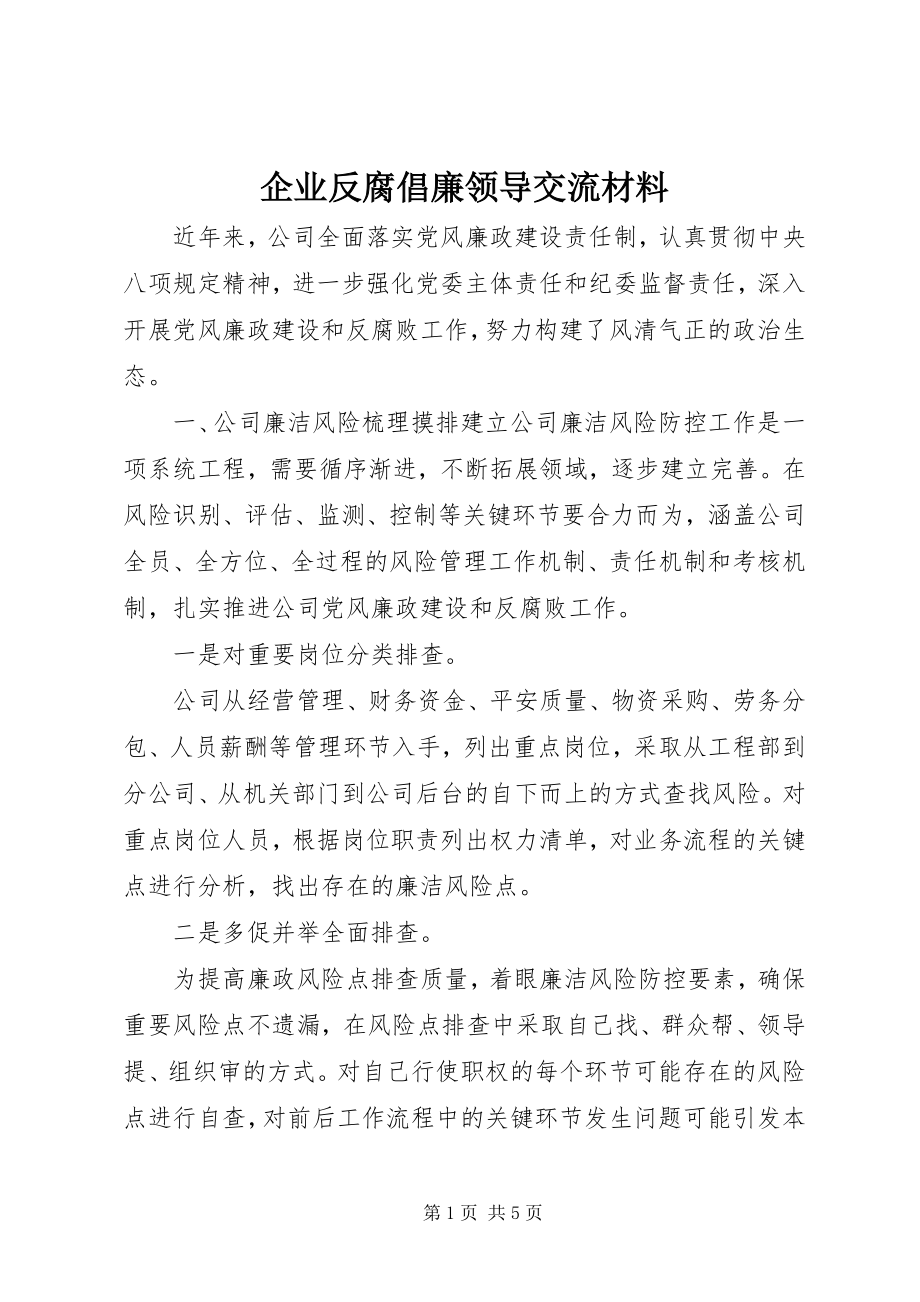 2023年企业反腐倡廉领导交流材料.docx_第1页