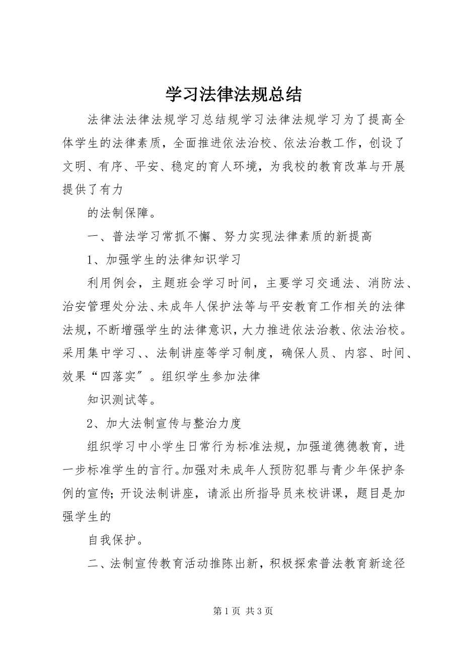 2023年学习法律法规总结.docx_第1页