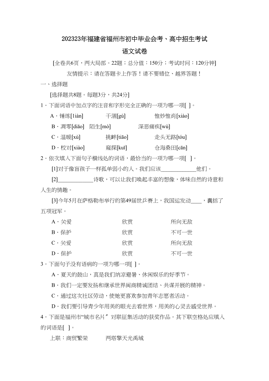 2023年福建省福州市初中毕业会考高中招生考试初中语文.docx_第1页