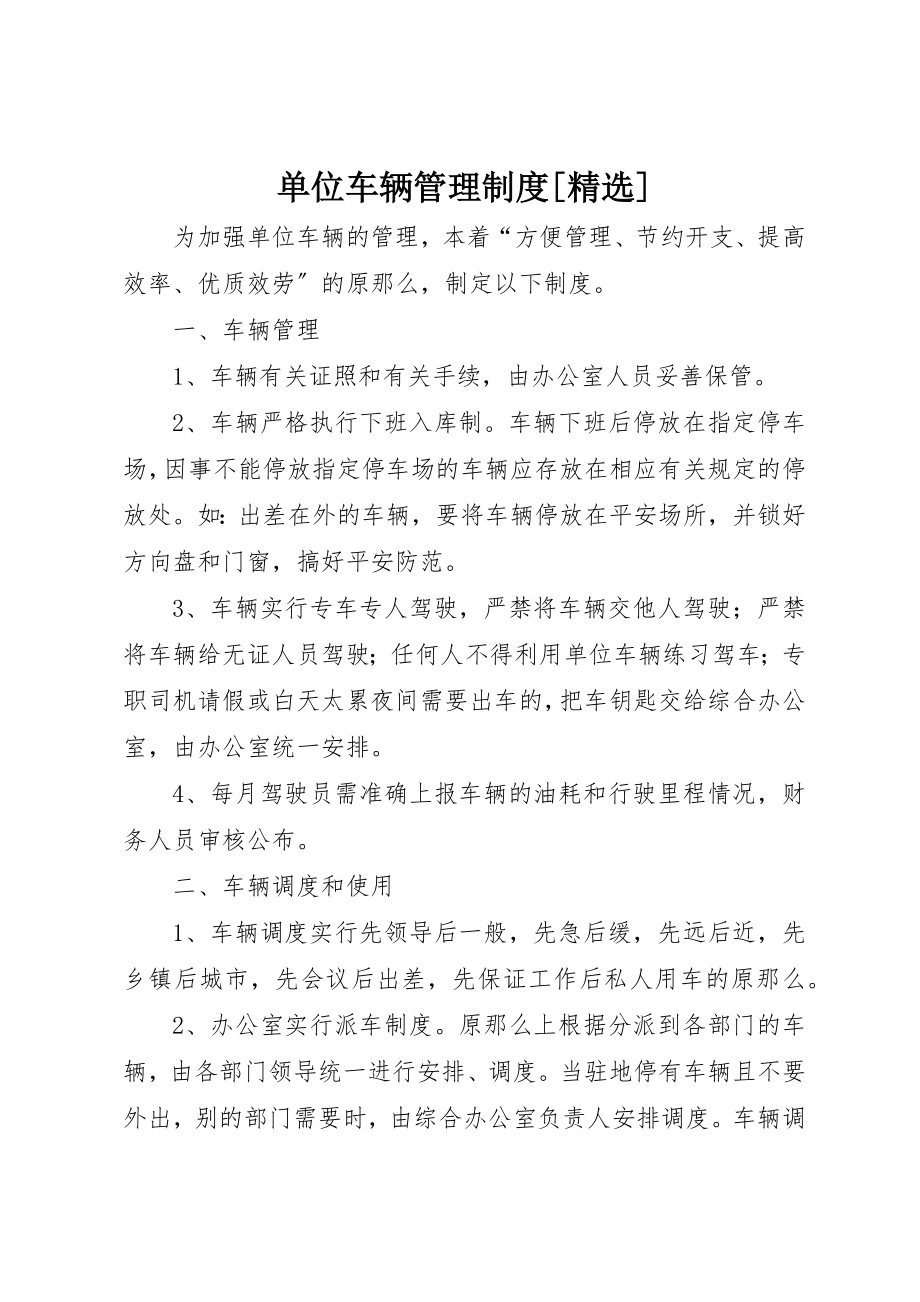 2023年单位车辆管理制度[精选].docx_第1页