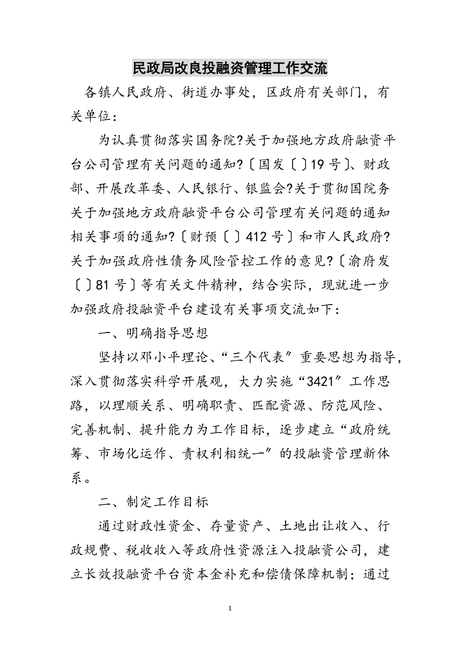 2023年民政局改进投融资管理工作交流范文.doc_第1页