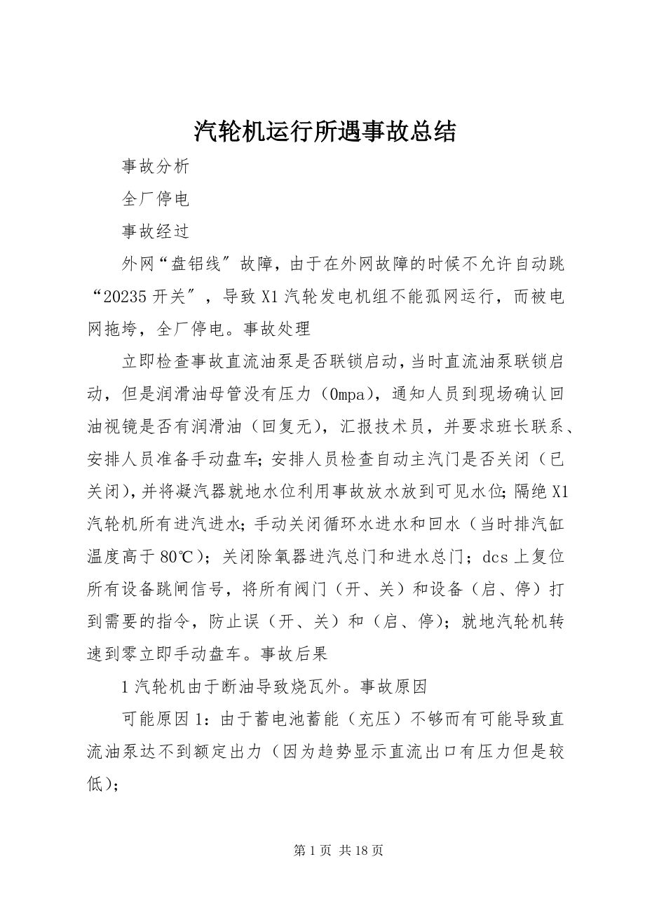 2023年汽轮机运行所遇事故总结.docx_第1页