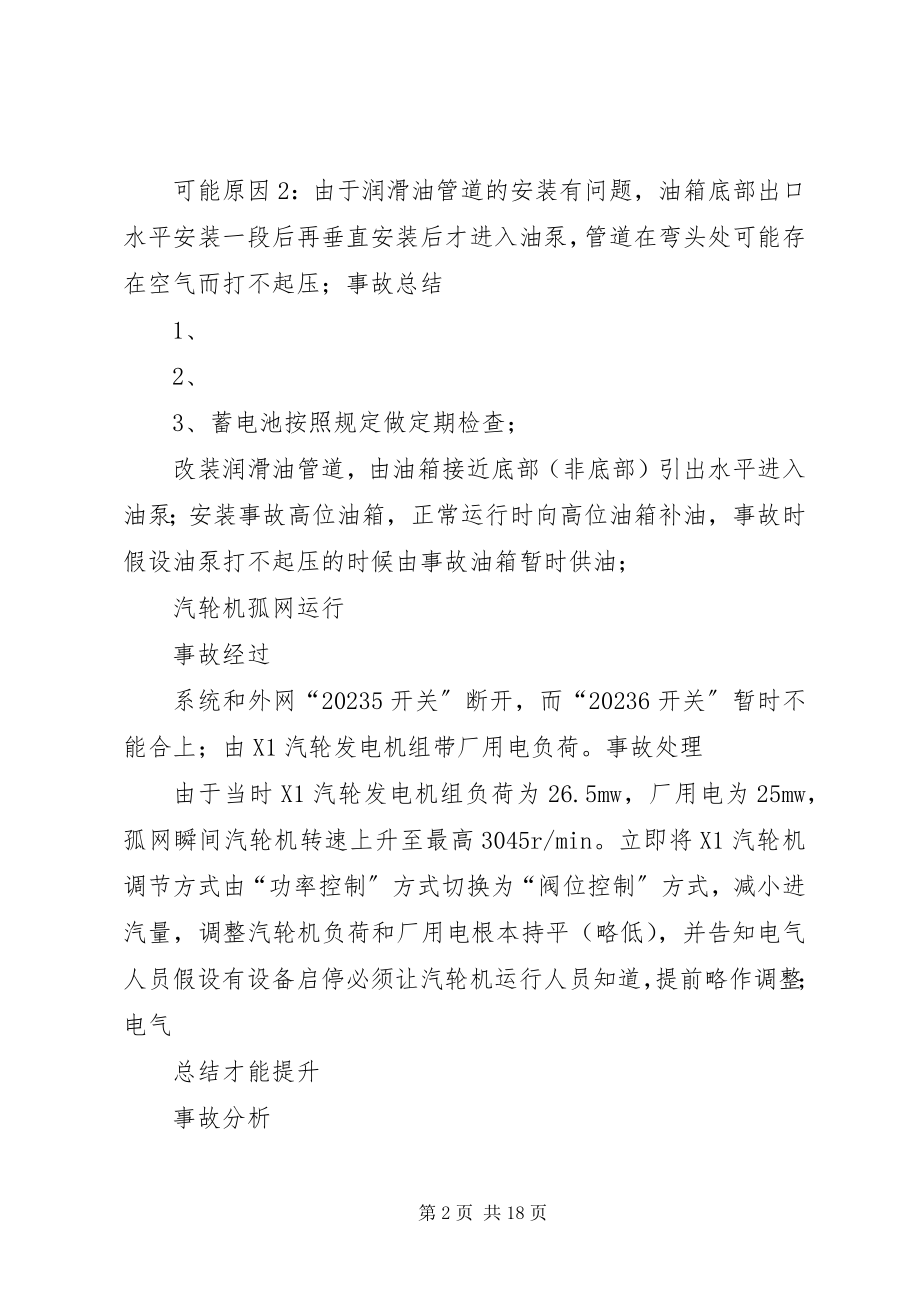 2023年汽轮机运行所遇事故总结.docx_第2页