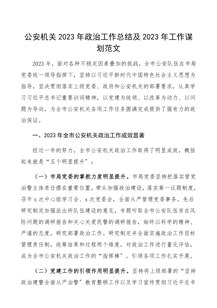 公安机关2023年政治工作总结及2023年工作谋划年度工作总结和工作计划精编.docx_第1页