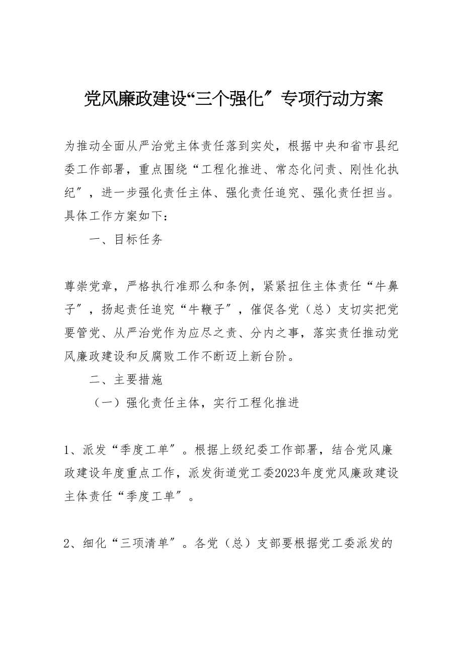 2023年党风廉政建设三个强化专项行动方案.doc_第1页