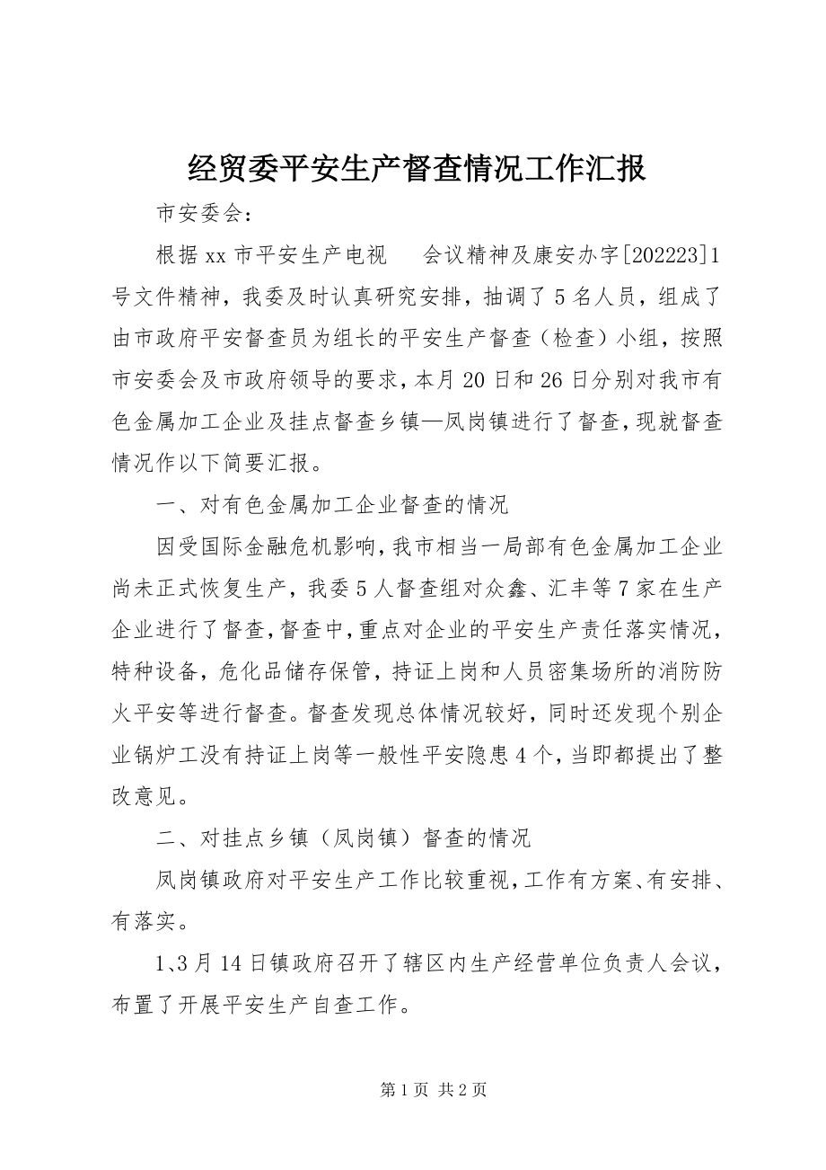 2023年经贸委安全生产督查情况工作汇报.docx_第1页