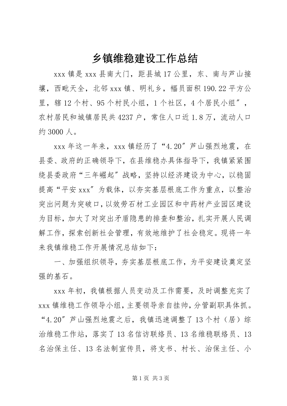 2023年乡镇维稳建设工作总结.docx_第1页