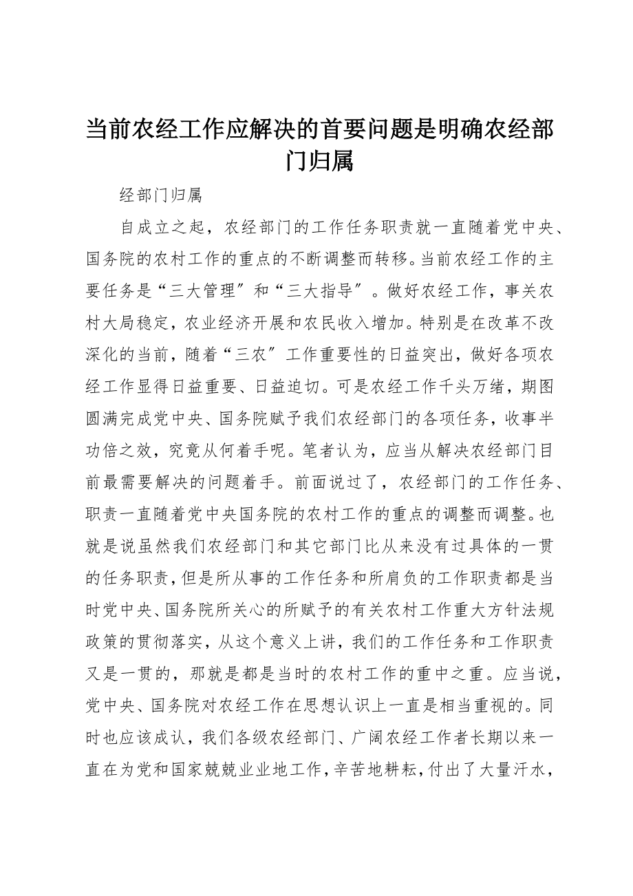 2023年当前农经工作应解决的首要问题是明确农经部门归属新编.docx_第1页