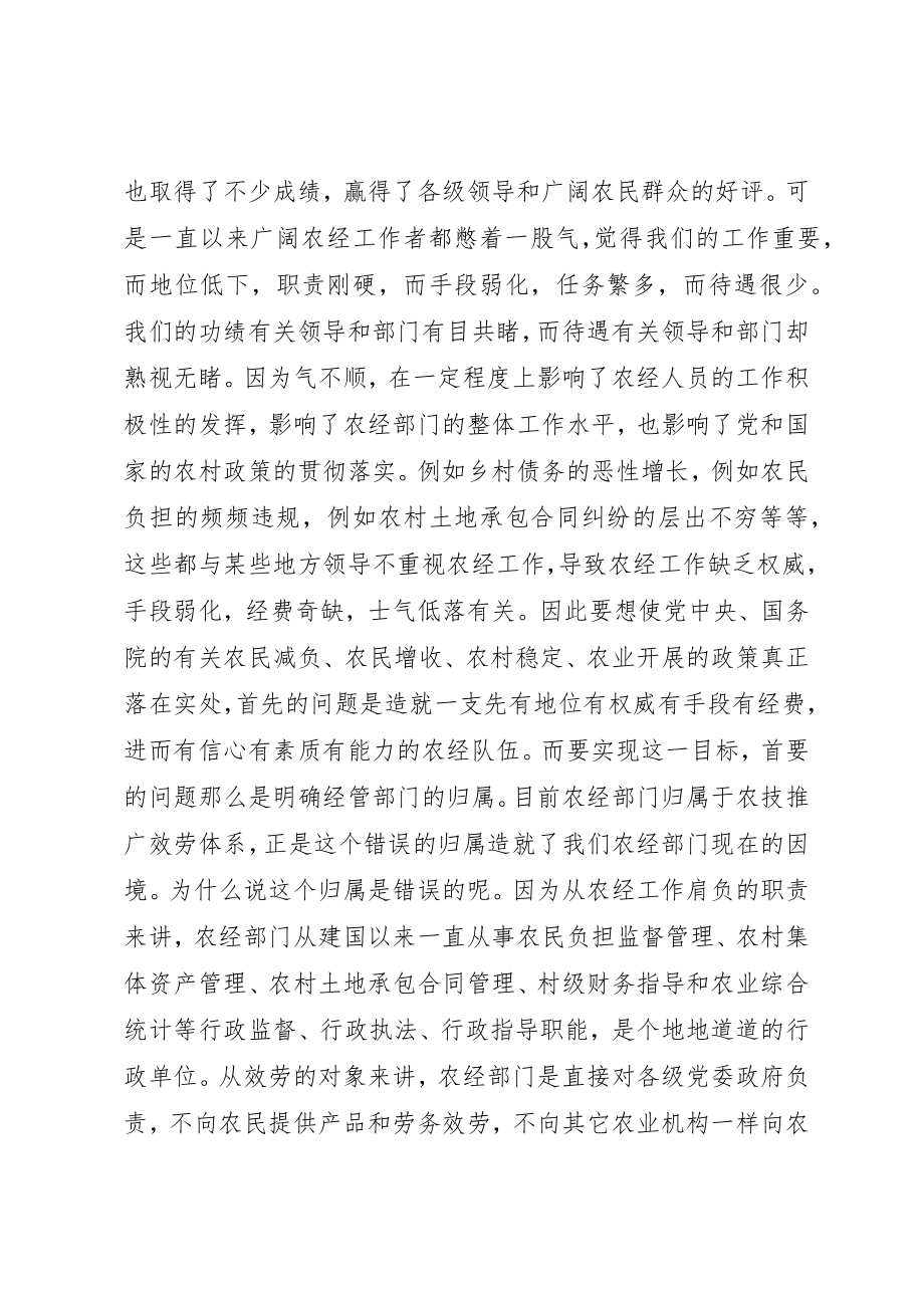 2023年当前农经工作应解决的首要问题是明确农经部门归属新编.docx_第2页