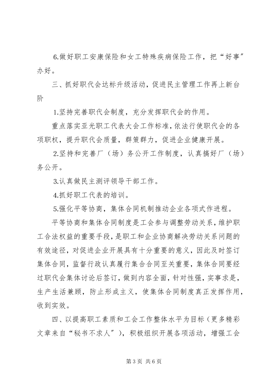 2023年自来水公司工会二四年工作计划.docx_第3页