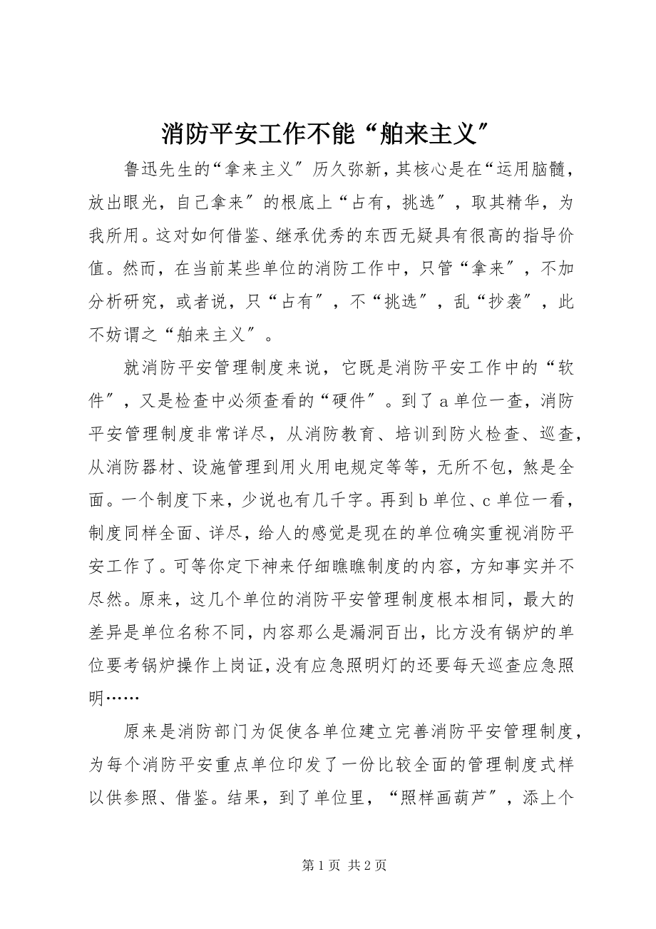 2023年消防安全工作不能“舶来主义”.docx_第1页