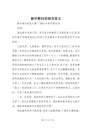 2023年新年慰问信相关.docx