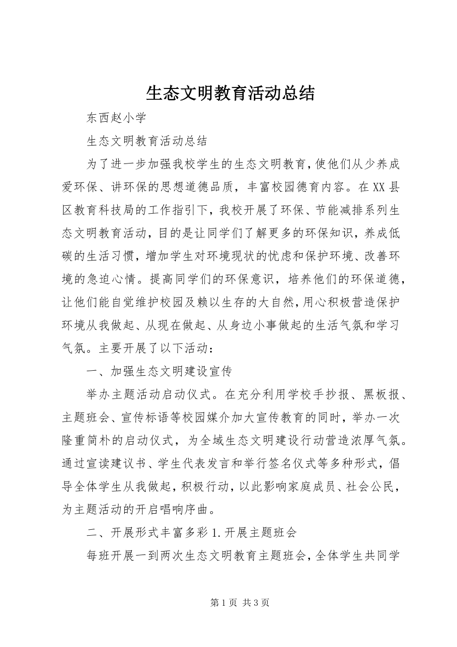 2023年生态文明教育活动总结.docx_第1页