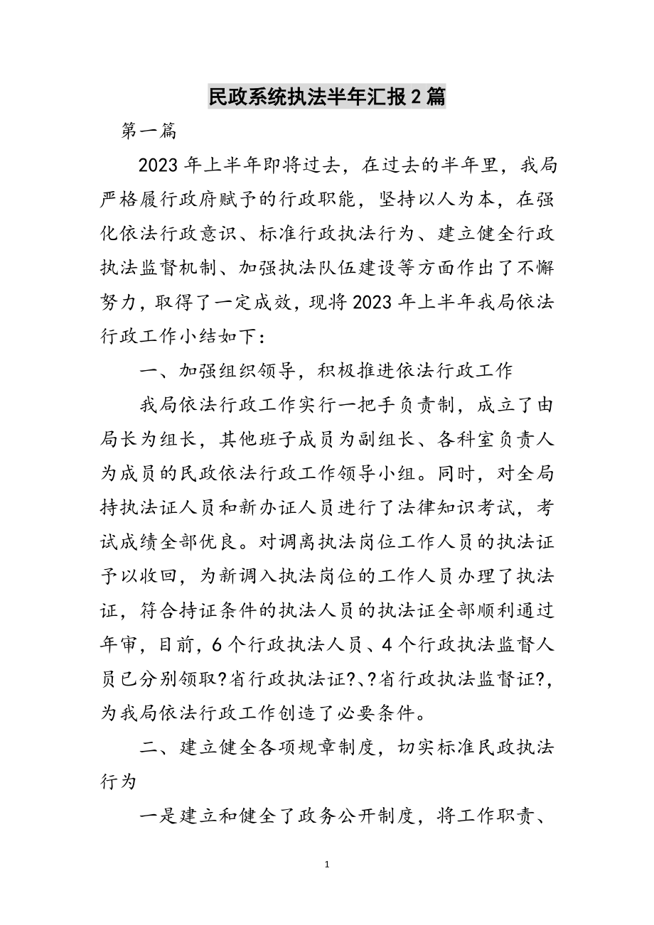 2023年民政系统执法半年汇报2篇范文.doc_第1页