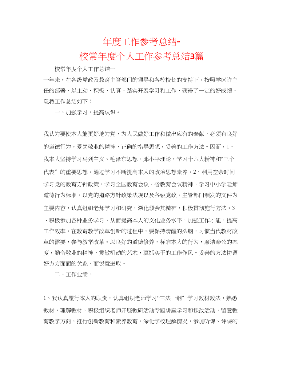 2023年度工作总结校长度个人工作总结3篇.docx_第1页