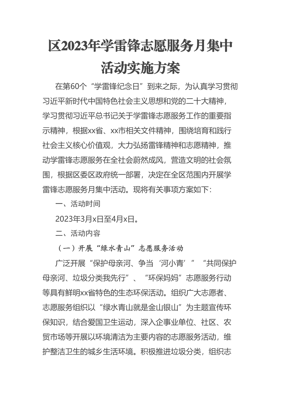 区2023年学雷锋志愿服务月集中活动实施方案 .docx_第1页