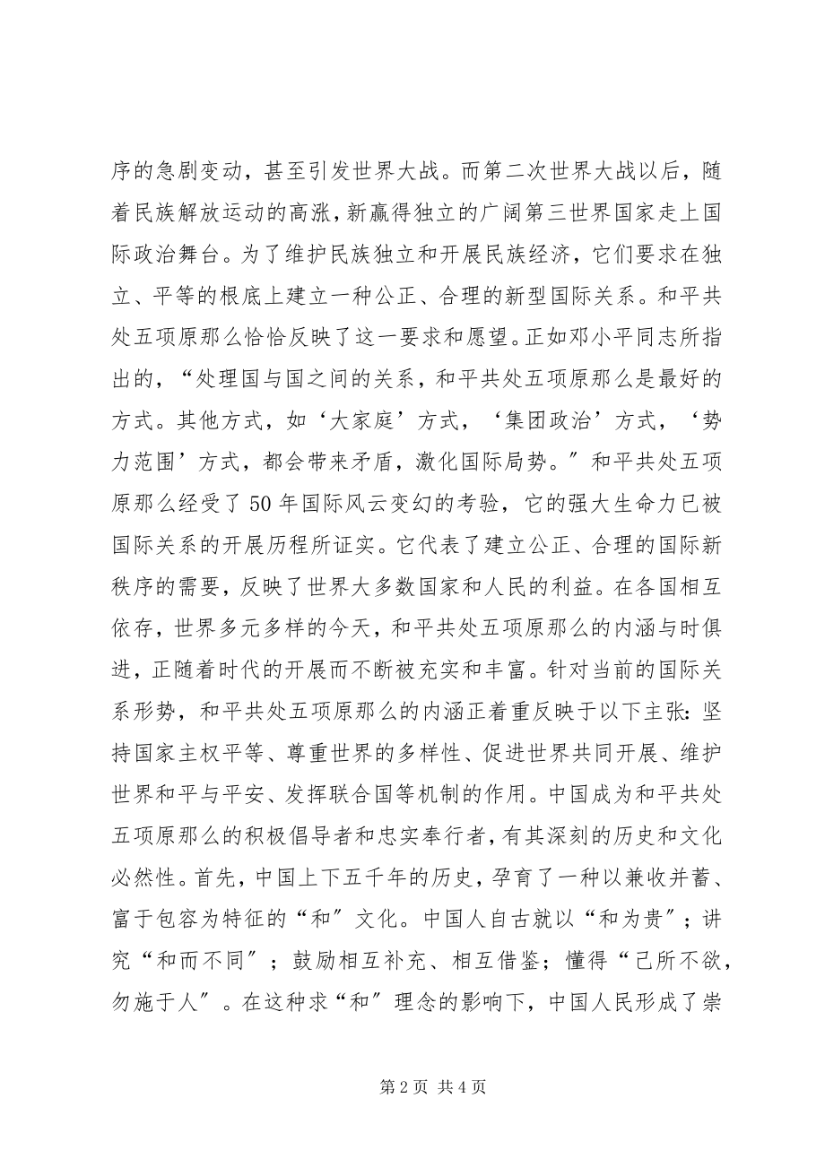 2023年光华永驻　历久弥新纪念和平共处五项原则.docx_第2页