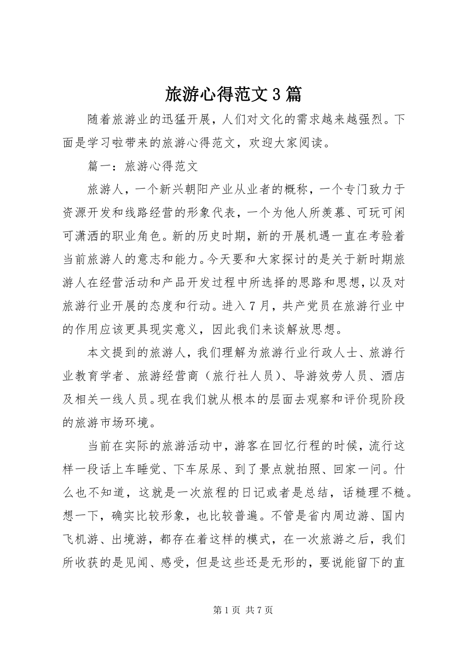 2023年旅游心得3篇.docx_第1页