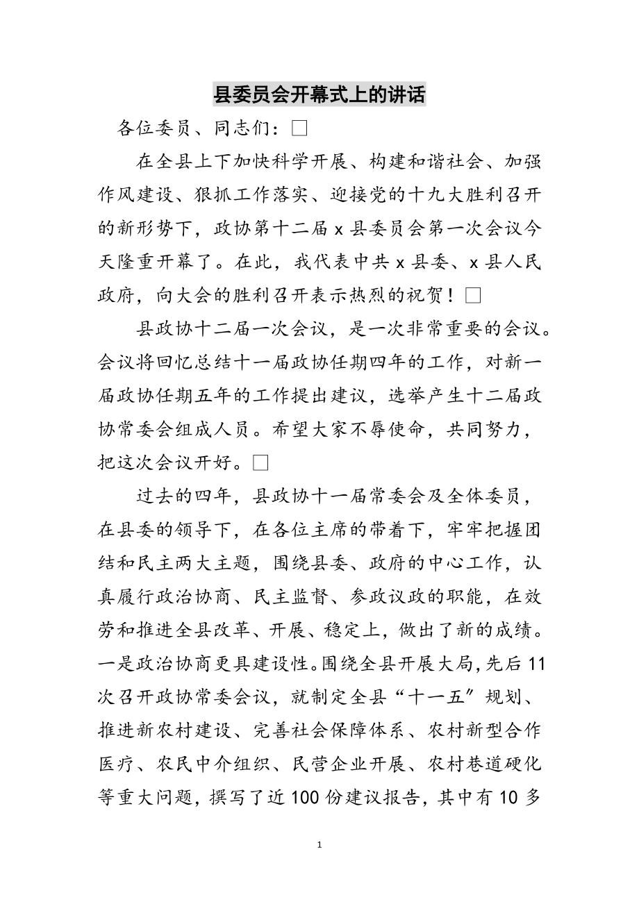 2023年县委员会开幕式上的讲话范文.doc_第1页