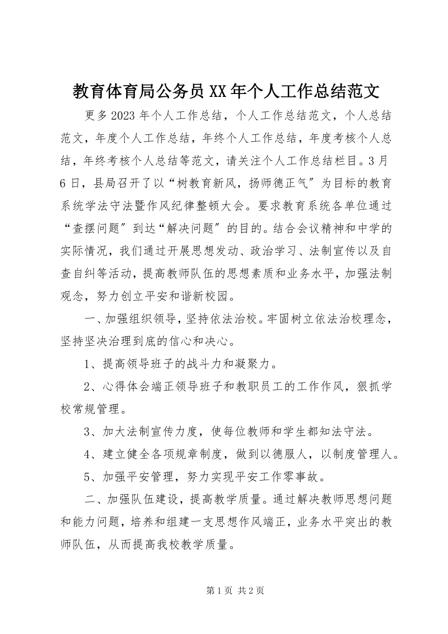 2023年教育局公务员个人工作总结.docx_第1页