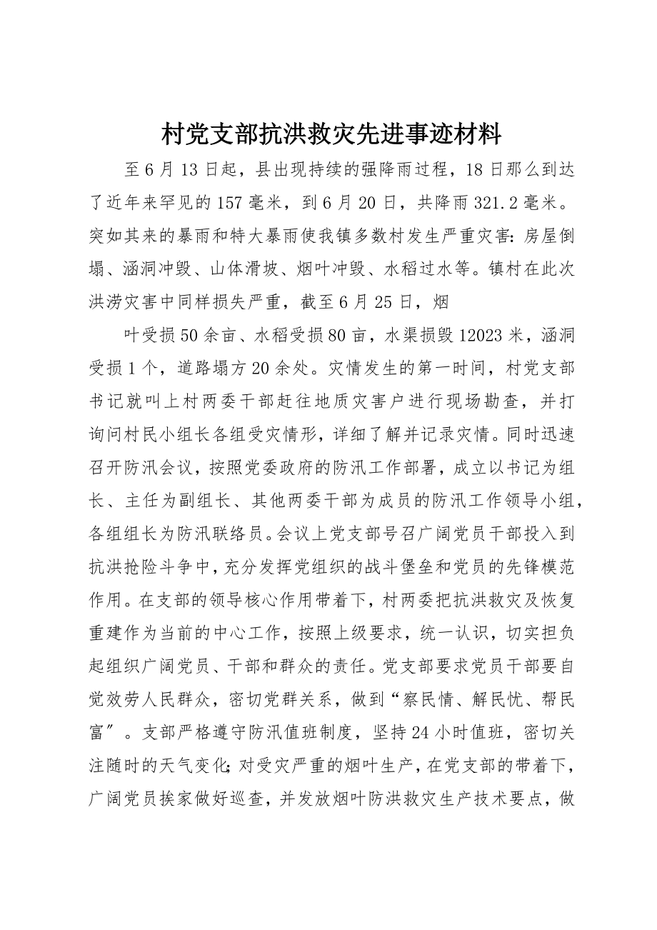 2023年村党支部抗洪救灾先进事迹材料新编.docx_第1页