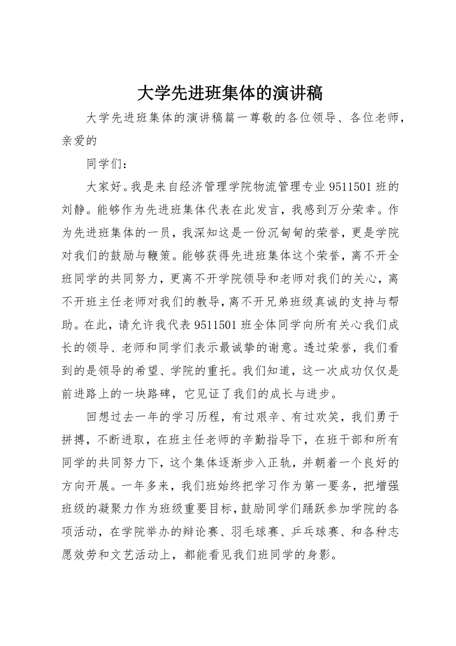 2023年大学先进班集体的演讲稿.docx_第1页