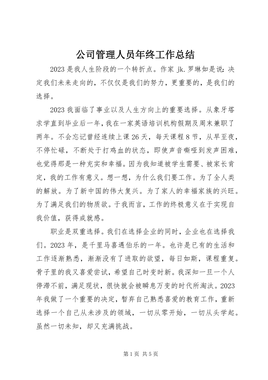 2023年公司管理人员年终工作总结.docx_第1页