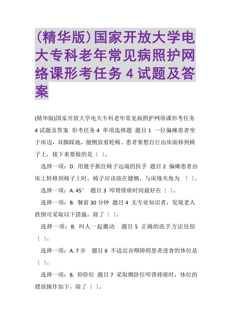 2023年精华版国家开放大学电大专科《老年常见病照护》网络课形考任务4试题及答案.doc_第1页