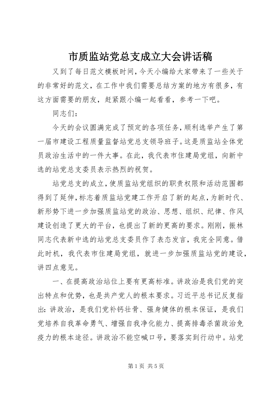 2023年市质监站党总支成立大会致辞稿.docx_第1页