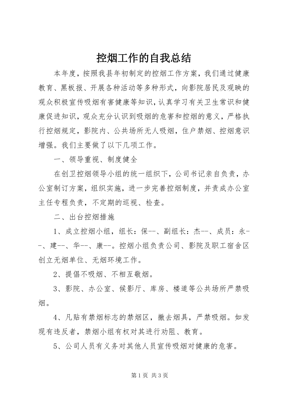 2023年控烟工作的自我总结.docx_第1页