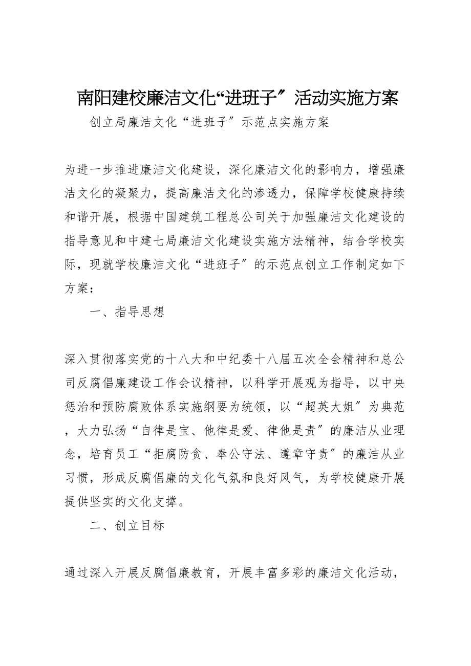 2023年南阳建校廉洁文化进班子活动实施方案新编.doc_第1页