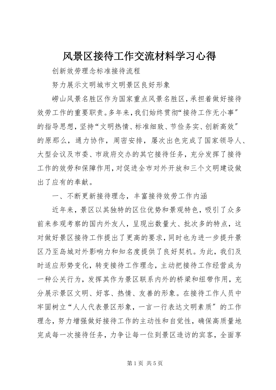 2023年风景区接待工作交流材料学习心得.docx_第1页