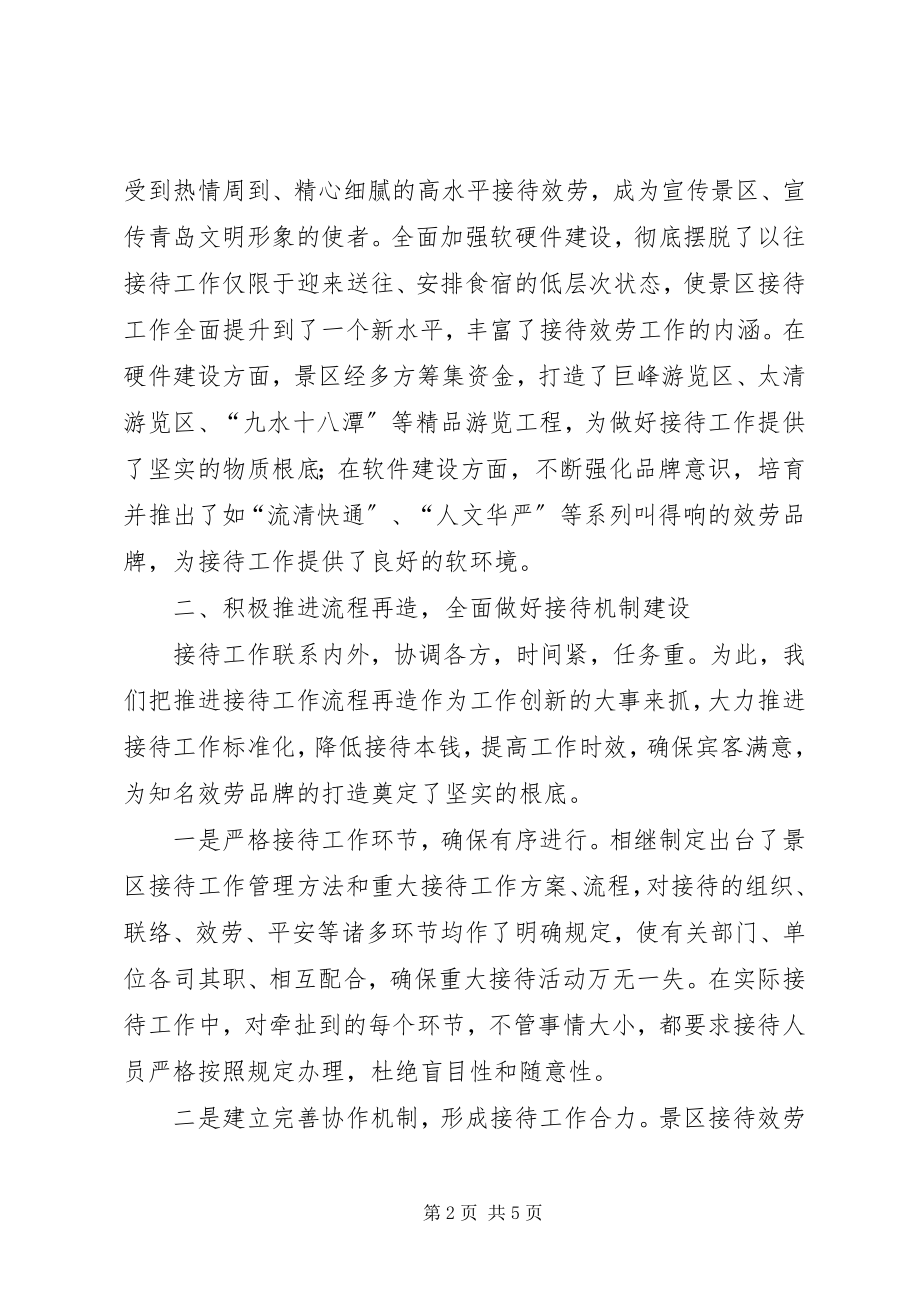 2023年风景区接待工作交流材料学习心得.docx_第2页