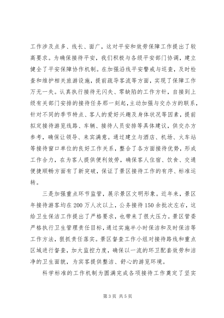 2023年风景区接待工作交流材料学习心得.docx_第3页