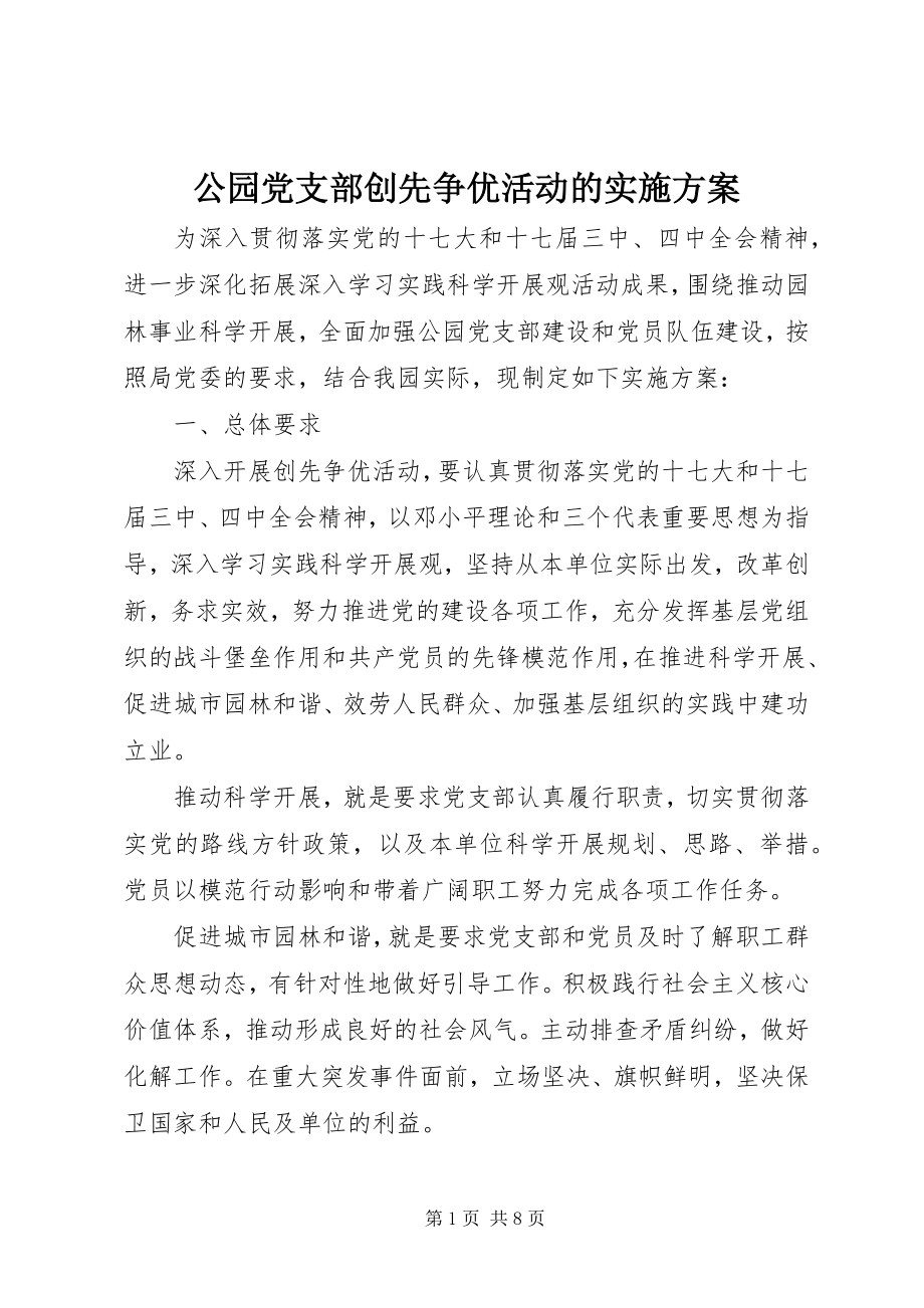 2023年公园党支部创先争优活动的实施方案.docx_第1页