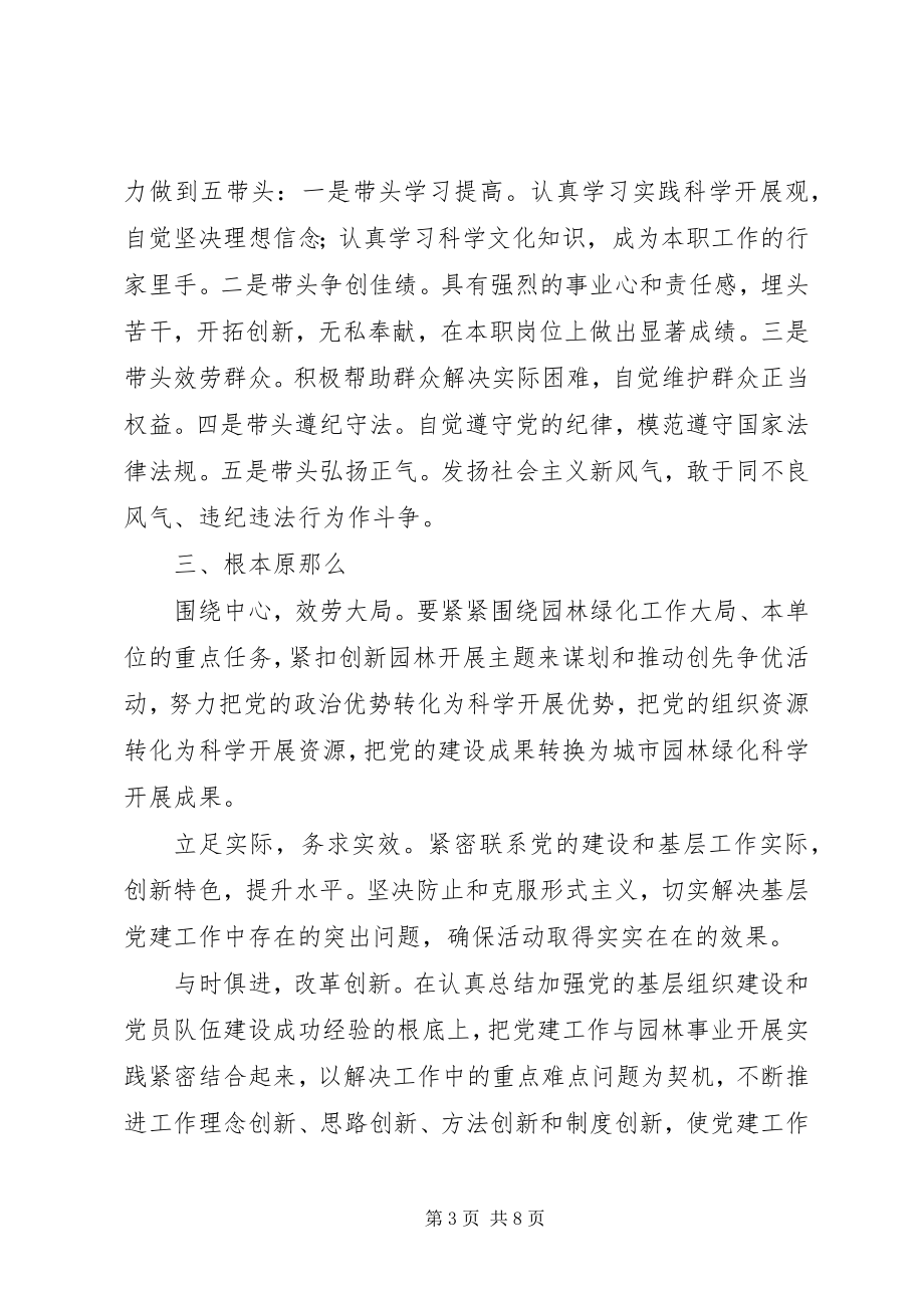 2023年公园党支部创先争优活动的实施方案.docx_第3页